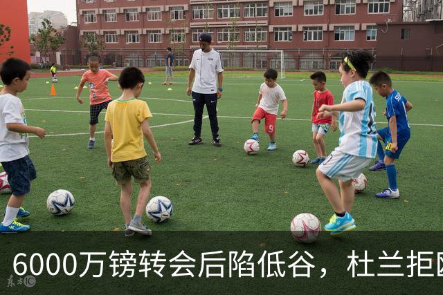6000万镑转会后陷低谷，杜兰拒欧冠租借本菲卡求新生