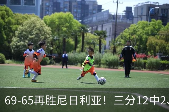 69-65再胜尼日利亚！三分12中2、失误19次，宫鲁鸣一针见血，王治郅怒斥“一点进步没有”