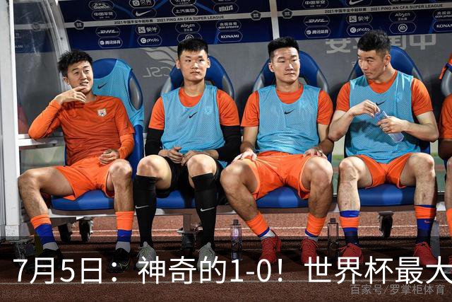 7月5日：神奇的1-0！世界杯最大黑马诞生？刷新多项纪录国足羡慕