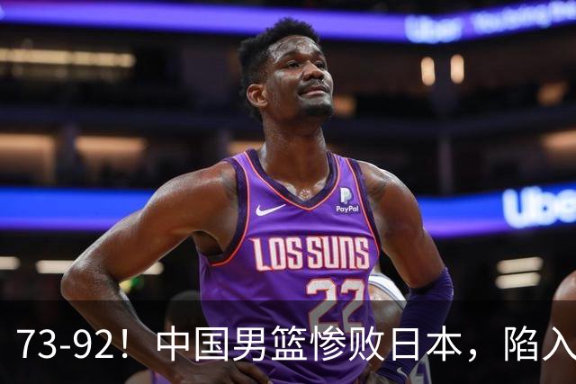 73-92！中国男篮惨败日本，陷入绝境，赛后评分出炉，最差的是他