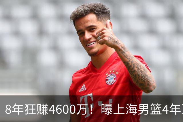 8年狂赚4600万！曝上海男篮4年顶薪续约张镇麟，堪称今夏大赢家