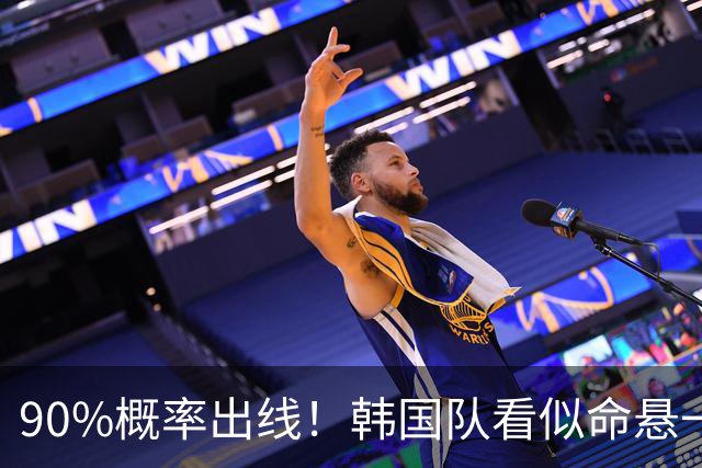 90%概率出线！韩国队看似命悬一线，实则大局已定，根本不用慌