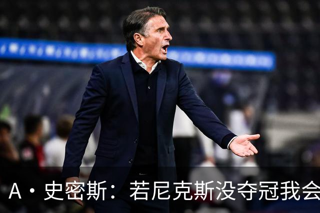A·史密斯：若尼克斯没夺冠我会求詹姆斯来 如今只有雷霆是威胁