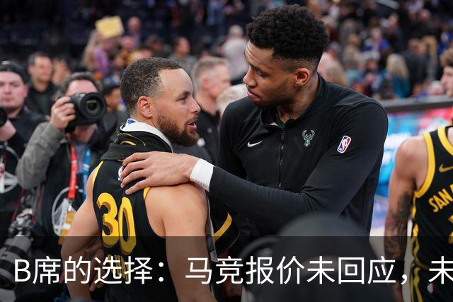B席的选择：马竞报价未回应，未来动向引发热议！