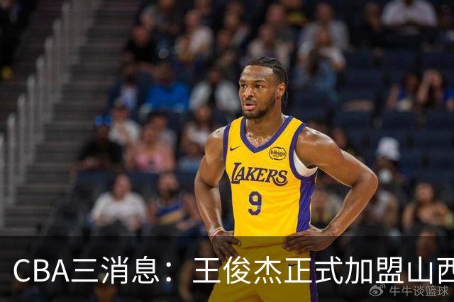 CBA三消息：王俊杰正式加盟山西，吴前要离开浙江，朱芳雨机不可失