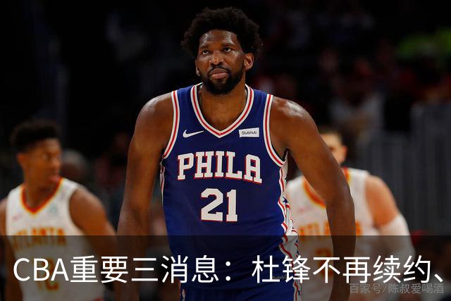 CBA重要三消息：杜锋不再续约、山东或将签约王岚嵚、潘江被迫离职