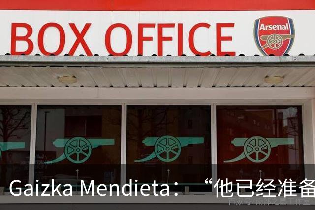 Gaizka Mendieta：“他已经准备好了” 前西班牙国脚力挺伊劳拉在利物浦取得成功