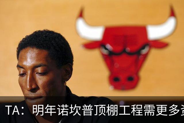 TA：明年诺坎普顶棚工程需更多资金，促使巴萨在今夏大力引援