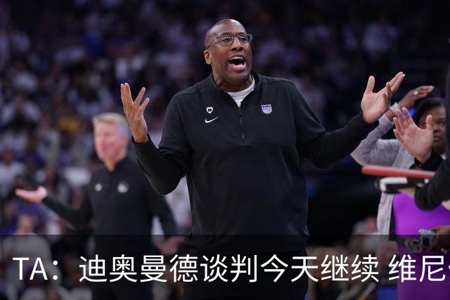 TA：迪奥曼德谈判今天继续 维尼修斯愿降低对皇马的薪资要求
