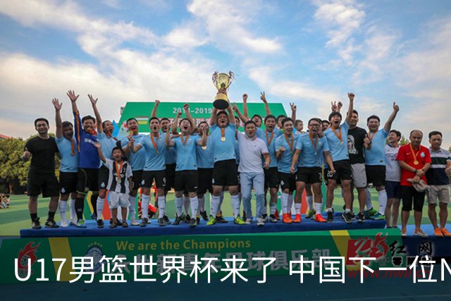 U17男篮世界杯来了 中国下一位NBA球员或就在其中
